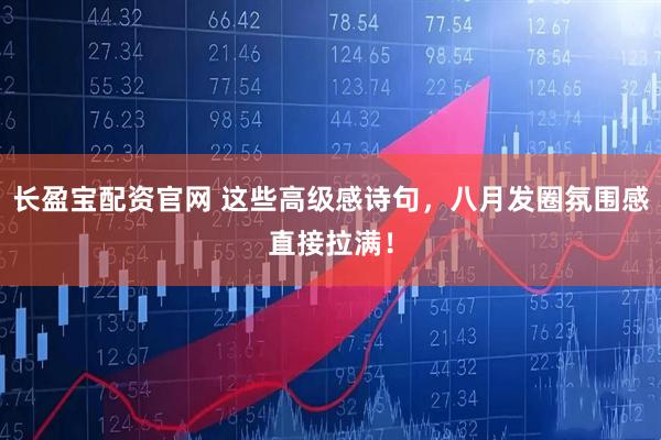 长盈宝配资官网 这些高级感诗句,八月发圈氛围感直接拉满!